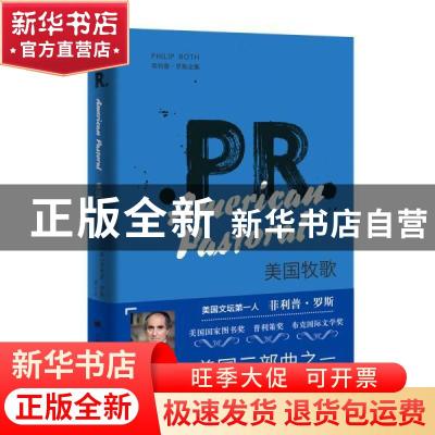 正版 美国牧歌 (美)菲利普·罗斯 著 上海译文出版社 9787532782