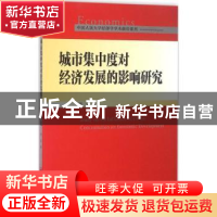 正版 城市集中度对经济发展的影响研究 周文著 中国人民大学出版