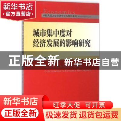 正版 城市集中度对经济发展的影响研究 周文著 中国人民大学出版