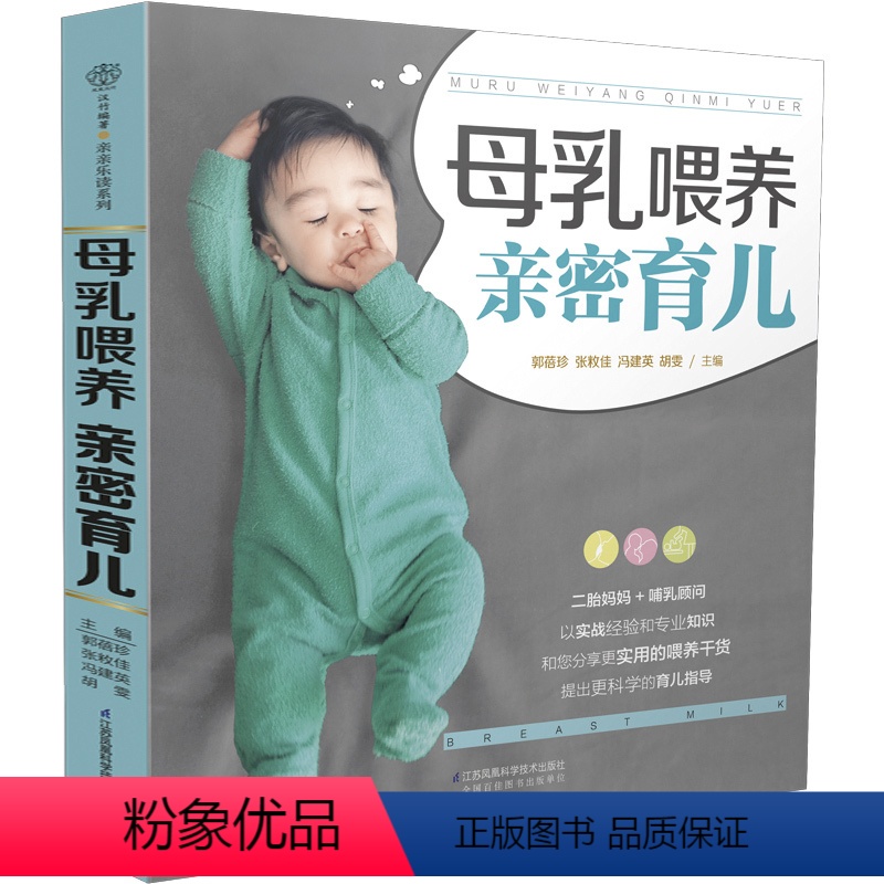[正版]母乳喂养 亲密育儿 育儿百科 新生的儿宝宝护理书 孕妇书籍大全孕期书籍大全怀孕书籍育儿书父母必读育婴书