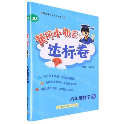 [N]六年级数学(下BS)/黄冈小状元达标卷-9787508814247