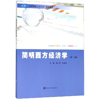 醉染图书简明西方经济学(第2版)/程小芳等9787305215674