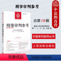 [正版]2024新 刑事审判参考 总第138辑 2023年第2辑 刑审138 刑事审判案例办案实用手册 环境污染刑事案