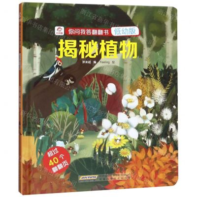 [N]揭秘植物(低幼版)(精)/你问我答翻翻书-9787533781194