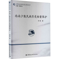 [M]西南少数民族历史档案保护-9787516178980