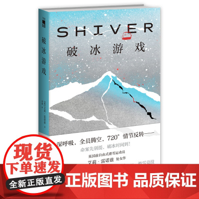 破冰游戏 艾莉雷诺兹著 英国前自由式滑雪运动员处女作 阿尔卑斯暴风雪山庄心理惊悚滑雪竞技新星出版社午夜文库推理侦探