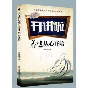 正版新书]养生从心开始张振强9787539052359