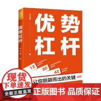 优势杠杆 让你脱颖而出的关键 王玉婷 著 励志与成功