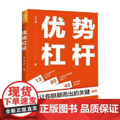 优势杠杆 让你脱颖而出的关键 王玉婷 著 励志与成功