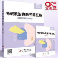 正版新书]2024杨娅娟考研政治真题学霸狂练(书课包)杨娅娟978757