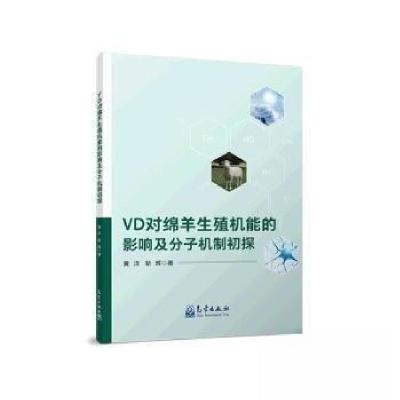 正版新书]VD对绵羊生殖机能的影响及分子机制初探黄洋;靳辉9787
