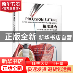 正版 精准缝合:种植及相关术式中的应用 满毅 辽宁科学技术出版社