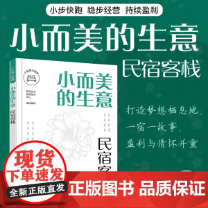 小而美的生意·民宿客栈