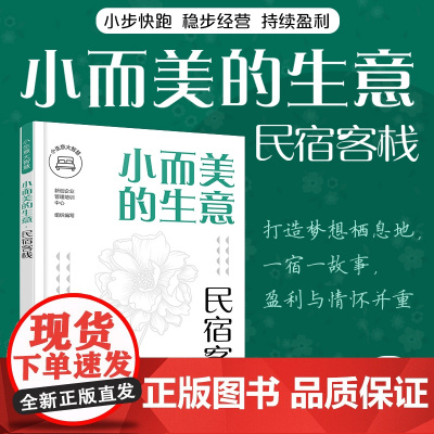 小而美的生意·民宿客栈