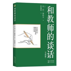 正版新书]和教师的谈话(升级版)(苏)列·符·赞科夫 著 管海霞 译9