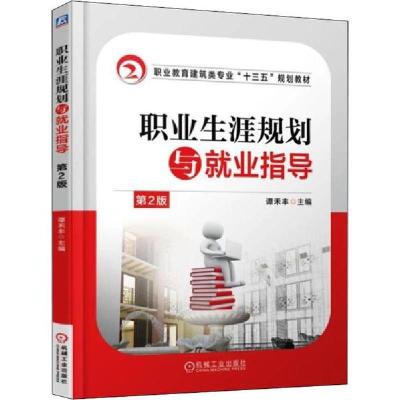 正版新书]职业生涯规划与就业指导 第2版编者:谭禾丰97871115252