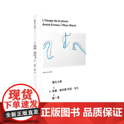 相片之用 安妮·埃尔诺 马克·马力 著;陆一琛 译 上海人民出版社 正版书籍