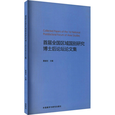 首届全国区域国别研究博士后论坛论文集