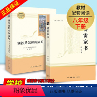 钢铁+傅雷 [正版]全2册钢铁是怎样炼成的初中原著傅雷家书完整版八年级下册 初中生必读人民教育出版社人教版三联书店语文阅