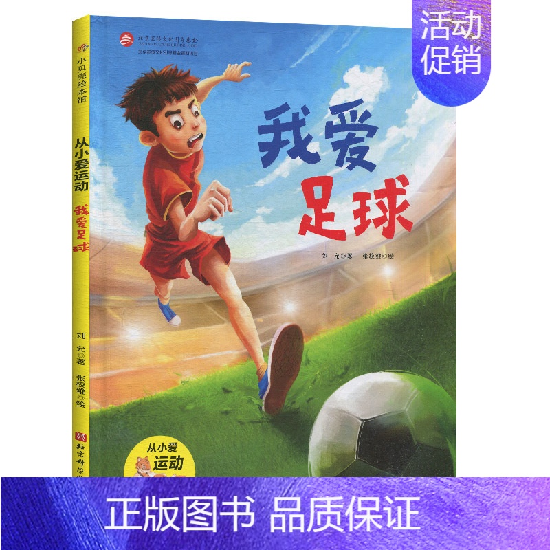 我爱足球(精) [正版]从小爱运动 我爱足球 3-4-5-6岁亲子共读图画书课外阅读儿童读物幼儿园图画故事书健康教育好习