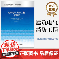 店 建筑电气消防工程第2版第二版 建筑消防工程认知讲解书籍 消防通信指挥与防排烟系统的安装介绍书 电子工业出版社
