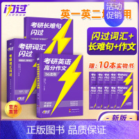 2025考研词汇闪过+长难句+写作36法则 [正版]店2025考研英语词汇默写本英语一英语二单词书语法长难句词汇