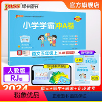 语文 五年级上 [正版]24秋新版小学学霸冲A卷语文五年级上册下册试卷测试卷人教版同步训练测试卷真题模拟单元期中期末总复