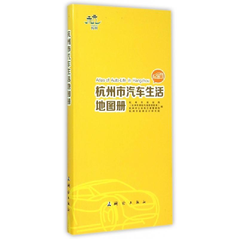 正版新书]杭州市汽车生活地图册杭州市规划局//杭州市公安局警察