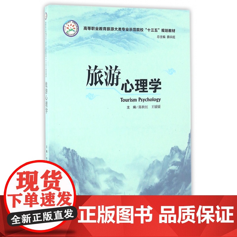 旅游心理学(高等职业教育旅游大类专业示范院校十三五规划教