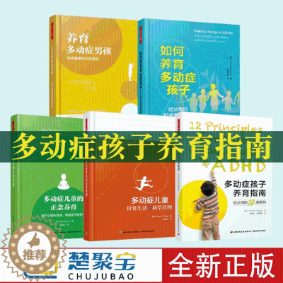 [醉染正版]多动症孩子养育指南给父母的12项原则如何养育多动症孩子培养健康快乐的男孩儿童日常生活的科学管理正念养育:减少