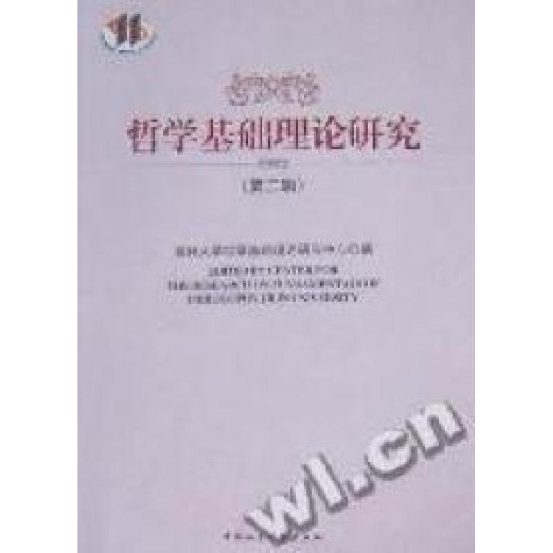 正版新书]哲学基础理论研究:第二辑孙正聿 吉林大学哲学基础理