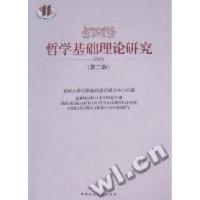 正版新书]哲学基础理论研究:第二辑孙正聿 吉林大学哲学基础理