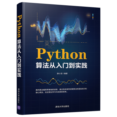 醉染图书Python算法从入门到实践9787302574590