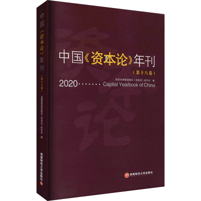 中国《资本论》年刊(第18卷)