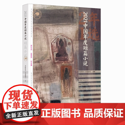 2021中国年度短篇小说