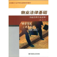 正版新书]物业法律基础(物业管理专业适用)张忠9787112071951