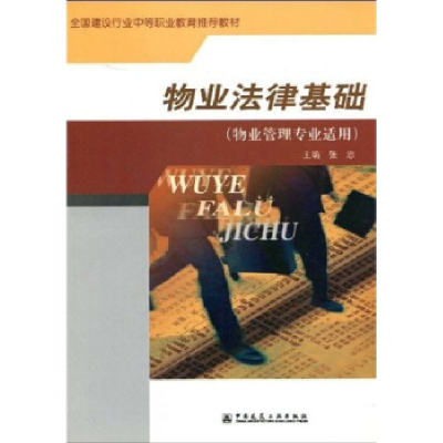 正版新书]物业法律基础(物业管理专业适用)张忠9787112071951