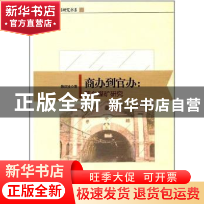 正版 商办到官办:萍乡煤矿研究 陈庆发著 中国社会科学出版社 97