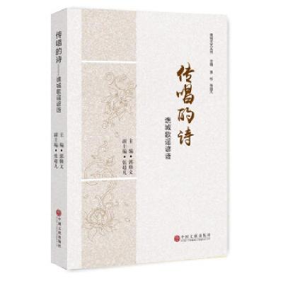 正版新书]传唱的诗:谯城歌谣谚语郭修文主编9787519030803
