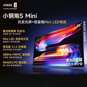 Vidda小钢炮S Mini 海信电视98英寸新品 抗反光无倒影 288Hz超高刷Mini LED 巨幕电视98VX1S