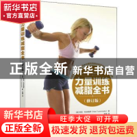 正版 力量训练减脂全书 [美]尼克·特米勒罗 人民邮电出版社 97871