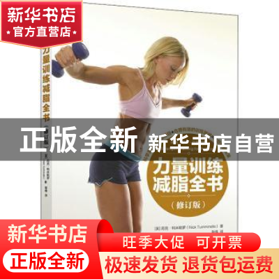正版 力量训练减脂全书 [美]尼克·特米勒罗 人民邮电出版社 97871