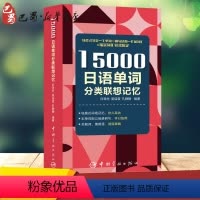 [正版]15000日语单词分类联想记忆 白晓光,吴佳莹,孔静静 著 日语文教 书店图书籍 中国宇航出版社