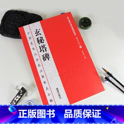 [正版]玄秘塔碑全彩色放大本技法解析及全帖历代书法碑帖导临教程楷书系列05繁体释文原帖历代书法毛笔书法字帖海潮