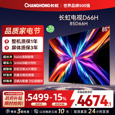 长虹电视85D66H 85英寸144Hz高刷 内置分舱回音壁 云帆AI大模型 4+64GB大内存4K平板液晶电视机