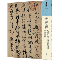音像唐 颜真卿 祭侄文稿 祭伯父文稿 争座位帖[唐]颜真卿