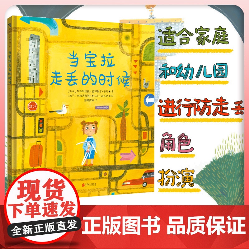 正版 当宝拉走丢的时候 教会孩子走丢时要遵守的六条规则 自我保护防走丢防走失防拐安全教育 3-6岁儿童图画故事书哄睡