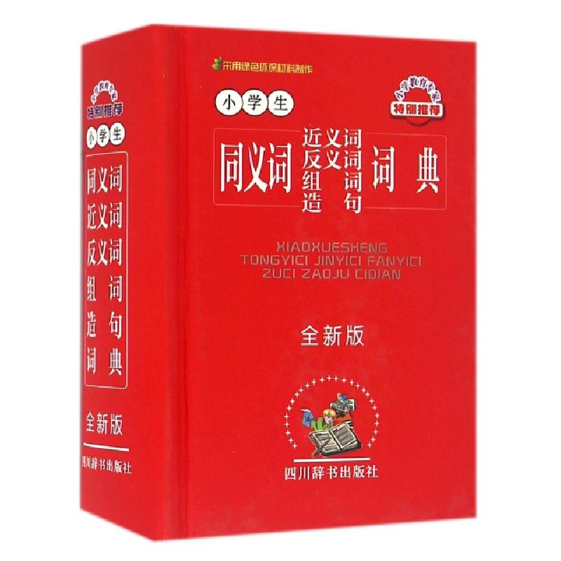 正版新书]小学生同义词近义词反义词组词造句词典(全新版)(精)汉