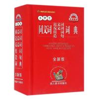 正版新书]小学生同义词近义词反义词组词造句词典(全新版)(精)汉