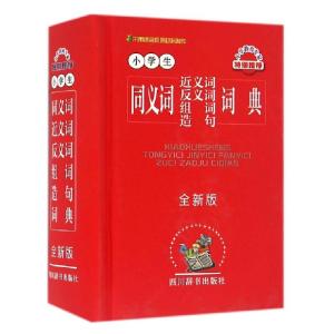 正版新书]小学生同义词近义词反义词组词造句词典(全新版)(精)汉